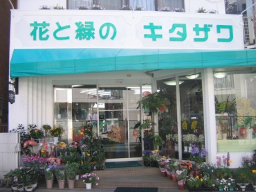 「花と緑のキタザワ」　（静岡県熱海市）の花屋店舗写真1