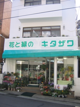 「花と緑のキタザワ」　（静岡県熱海市）の花屋店舗写真2